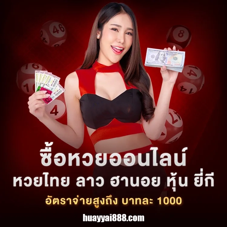 Huayai888 เว็บตรง